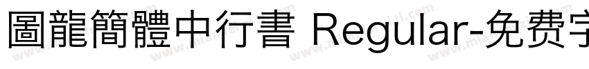 圖龍簡體中行書 Regular字体转换